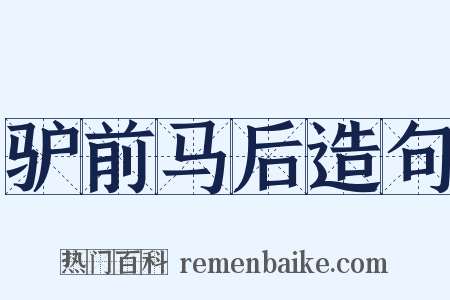 驴前马后造句是什么意思的图片